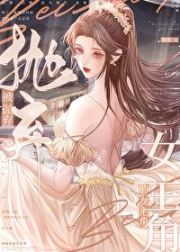 被抛弃的女主角作者栗优