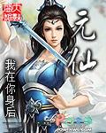 元仙墓志