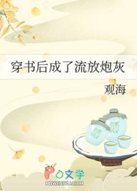 穿书后成了流放炮灰晋江