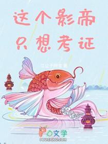 这个影帝有点娘全文