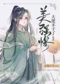 美强惨大佬总想独占我[快穿