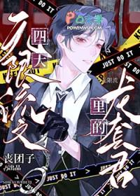 四本无限流文里的龙套君晋江