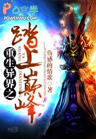 异界重生之无上巅峰无删减