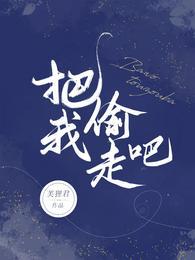 我把你的心偷走了