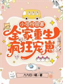 全家重生疯狂宠崽笔趣阁