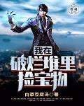 我在收破烂