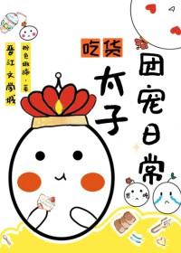 吃货太子团宠日常[清