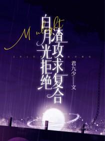 白月光和渣攻到底谁该死