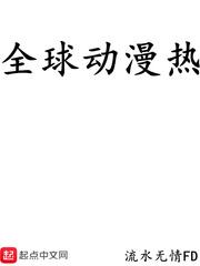 全球降临我的二次元副本txt