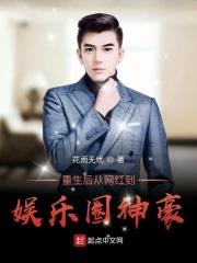 重生后从网红到娱乐圈神豪花雨无忧