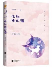 他和他的猫TXT笔趣阁