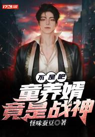童养婿by