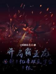 开局变成霸王龙