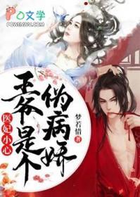医妃难宠病娇王爷太腹黑