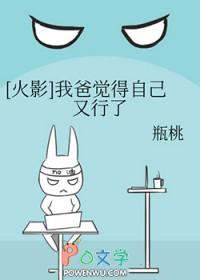 火影我爸觉得自己又行了