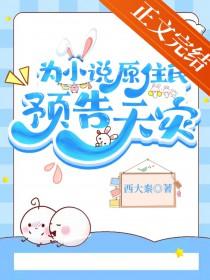 为原住民预告天灾笔趣阁