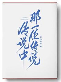 传说中那一位传说完整版