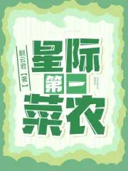 星际第一菜农笔趣阁