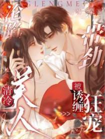 清冷美人是心机钓系
