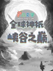 全球神祗游戏