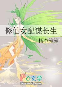 修仙女配谋长生番外免费阅读