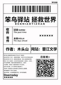 笨鸟驿站拯救世界笔趣阁最新章节列表