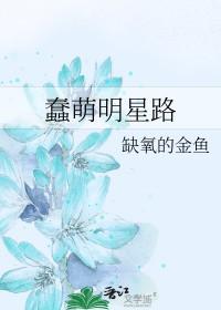 蠢萌明星路 缺氧的金鱼