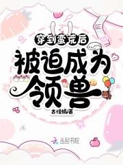 穿越到蛮荒之后书耽