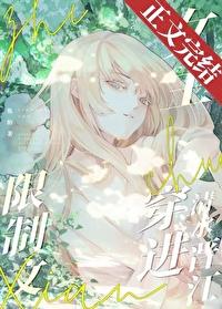 限制文女主穿进清水晋江小