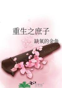 重生之庶子至尊作者慕子宸
