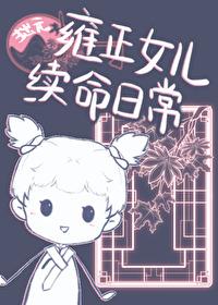 雍正的女儿顺序列表