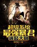 最强之暴君系统