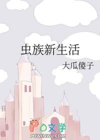 虫族生存实录免费阅读