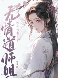 无情道晋江