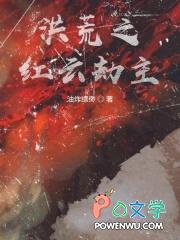 洪荒之红云大道免费阅读