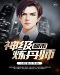 都市神级炼丹师百度百科