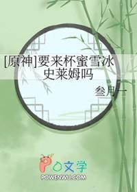 原神要来杯蜜雪冰史莱姆吗