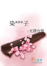 染血贵公子无措仓皇txt
