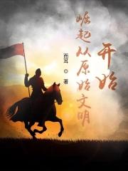 原始社会文明崛起