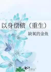 以身偿命by鬼丑
