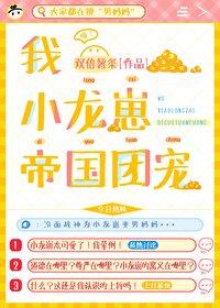 小龙崽今天也在直播卖萌作者糖莓