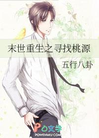 末世重生之寻找桃源行冀