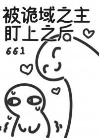 被诡域之主盯上之后海棠