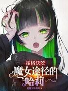 霍格沃兹的魔女