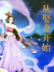 长生从娶妻开始完结版