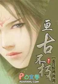 恒古不朽