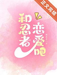 火影忍者和女朋友
