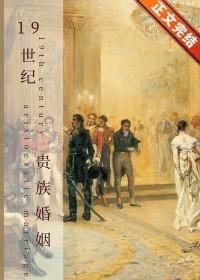 19世纪贵族少女