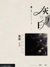 灰与白by靠靠简介