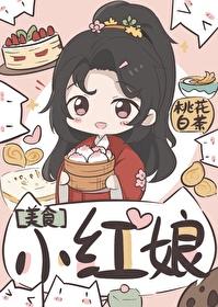 小红娘美食全文免费阅读TXT